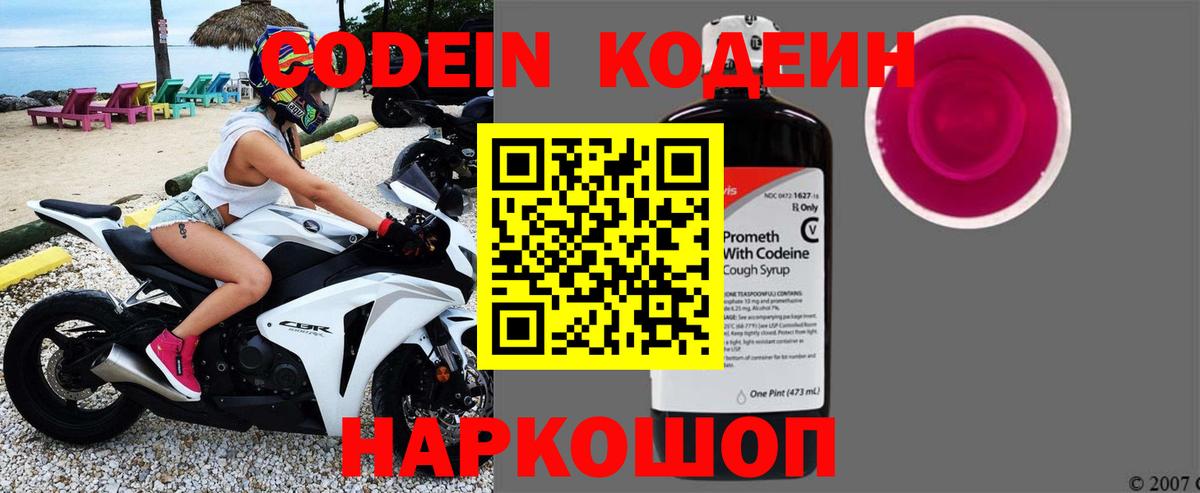 Кодеин Purple Drank Шатура